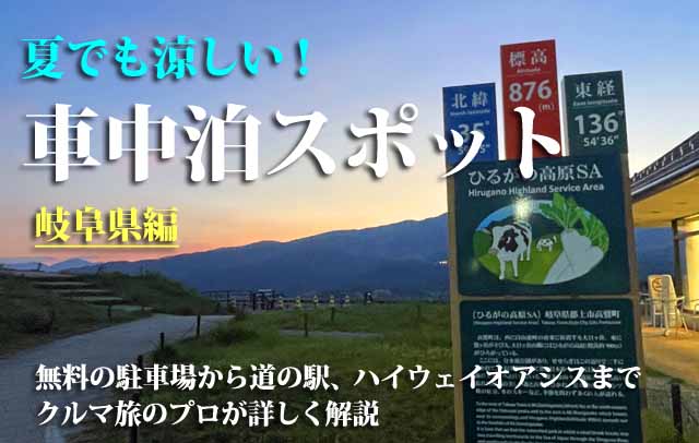 夏でも涼しい車中泊スポット　岐阜県